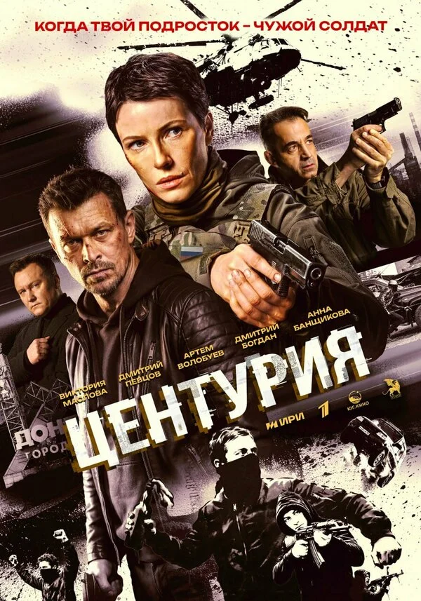 Центурия постер